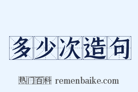 多少次造句是什么意思的图片